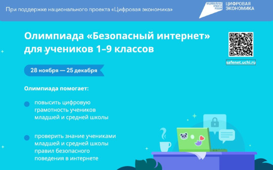 Олимпиада "Безопасный интернет" Олимпиада "Безопасный интернет".