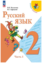 Русский язык, 2 класс.