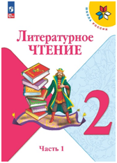 Литературное чтение, 2 класс