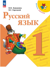 Русский язык, 1 класс.