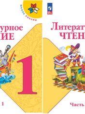 Литературное чтение, 1 класс.