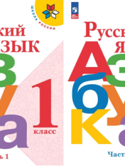 Обучение грамоте (Азбука), 1 класс.